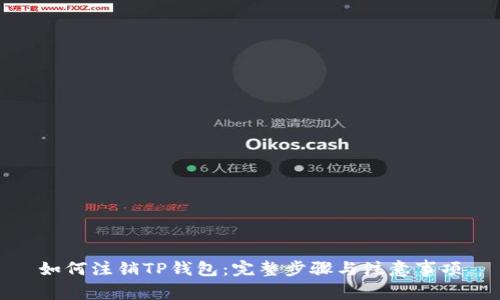 如何注销TP钱包：完整步骤与注意事项